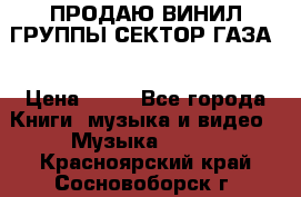 ПРОДАЮ ВИНИЛ ГРУППЫ СЕКТОР ГАЗА  › Цена ­ 25 - Все города Книги, музыка и видео » Музыка, CD   . Красноярский край,Сосновоборск г.